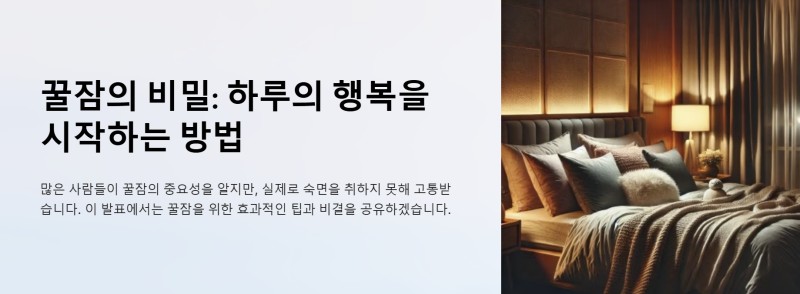 꿀잠의 비밀 ppt 이미지