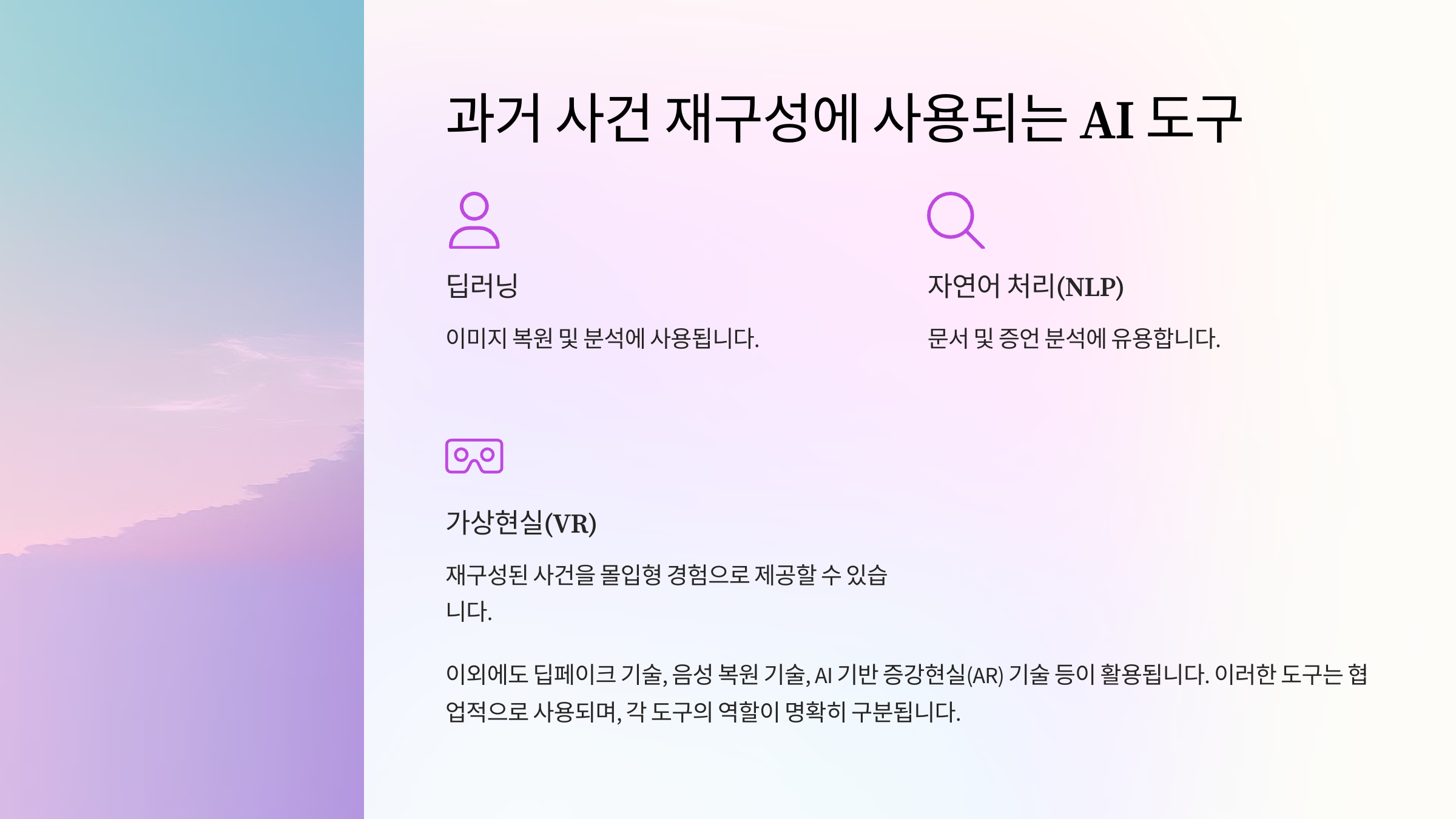 인공지능으로 과거 사건의 재구성 시도