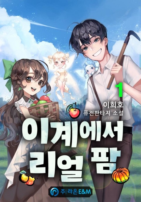  [농사물 소설] 이계에서 리얼 팜