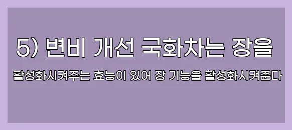  5) 변비 개선 국화차는 장을 활성화시켜주는 효능이 있어 장 기능을 활성화시켜준다