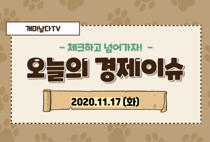  【2020_11_17_화】 오늘의 경제 이슈 모음