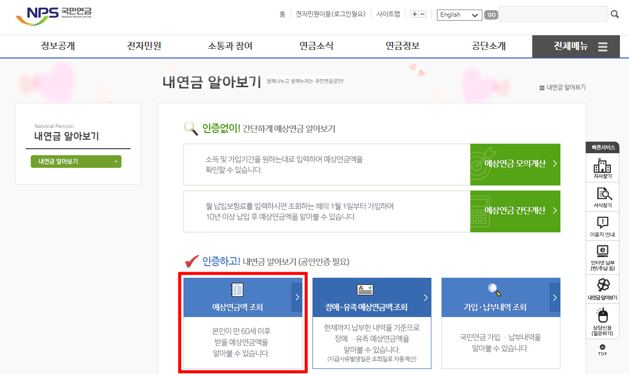 국민연금홈페이지-예상연금액조회-버튼클릭