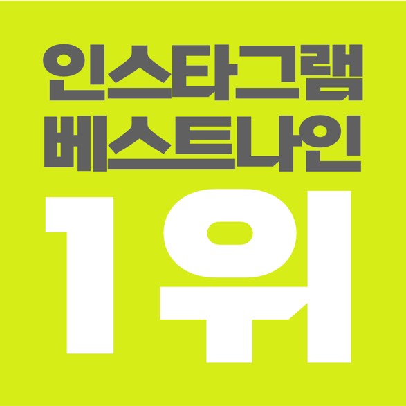  인스타베스트나인 기능과 사용방법, 블랙핑크 리사 & 방탄소년단 뷔.
