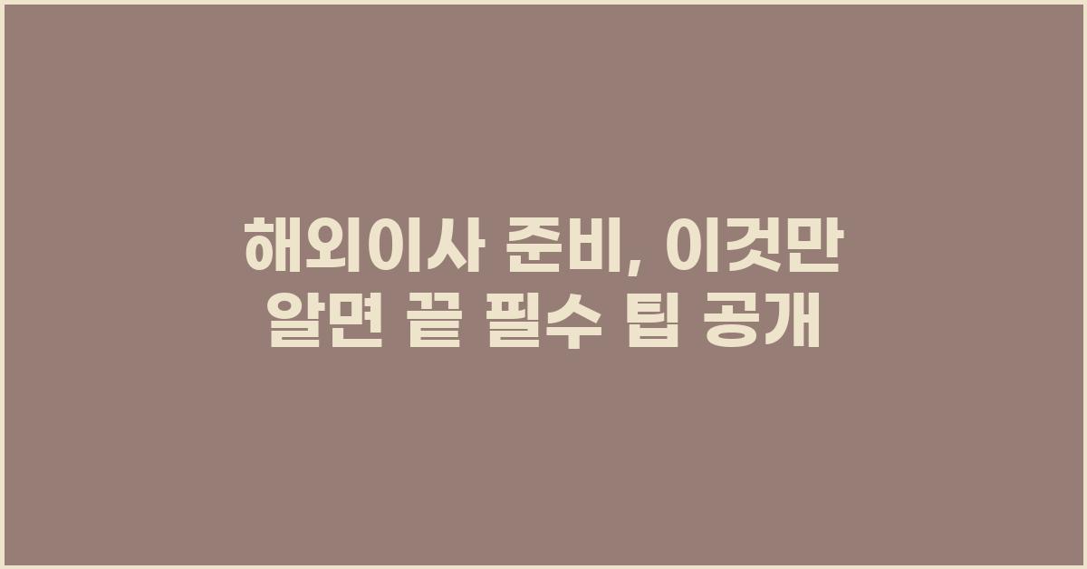 해외이사 준비, 이것만 알면 끝!