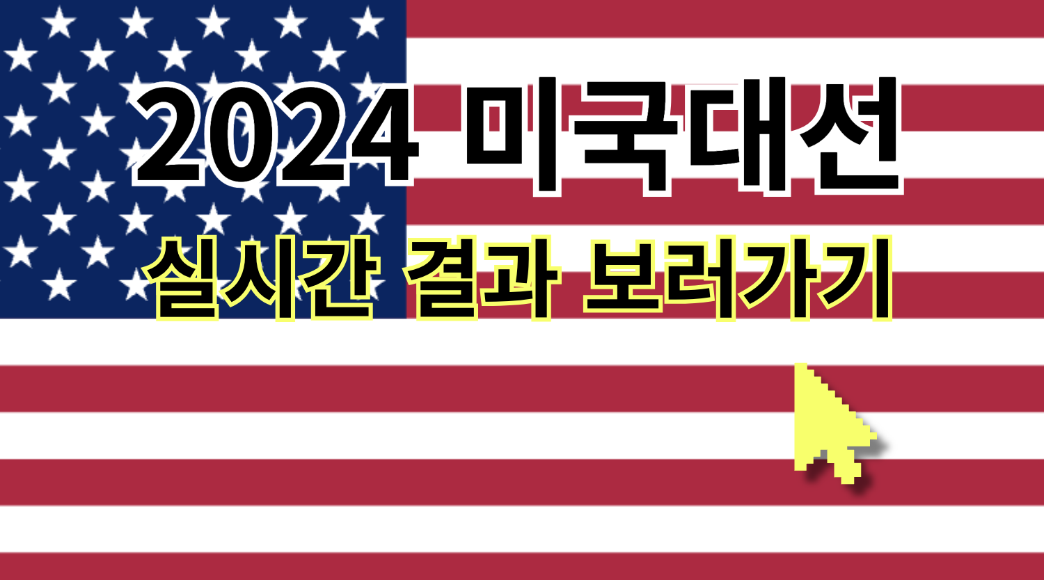 미국대선 실시간 개표 바로가기