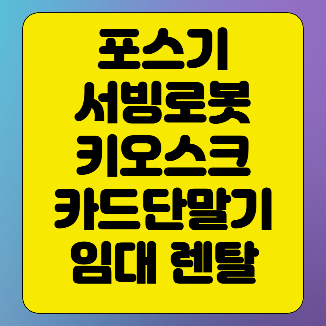  성남 포스기 임대 키오스크 kt서빙로봇 렌탈 빠른 설치 카드단말기 대여