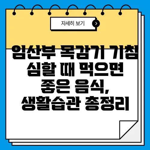 임산부 목감기 기침 심할 때 먹으면 좋은 음식, 생활습관 총정리