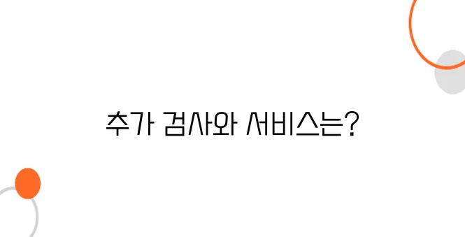 건강검진 병원 선택 시 고려해야 할 사항 – 추가 검사 & 서비스 비교