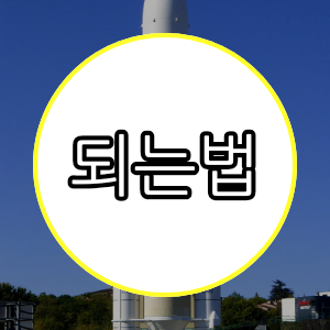 되는법