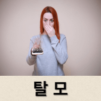  탈모 원인 및 피해야 하는 습관
