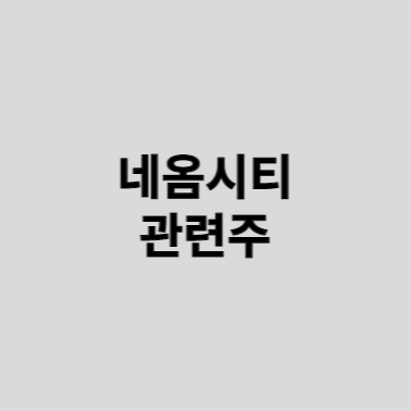  사우디 네옴시티 관련주 TOP 8