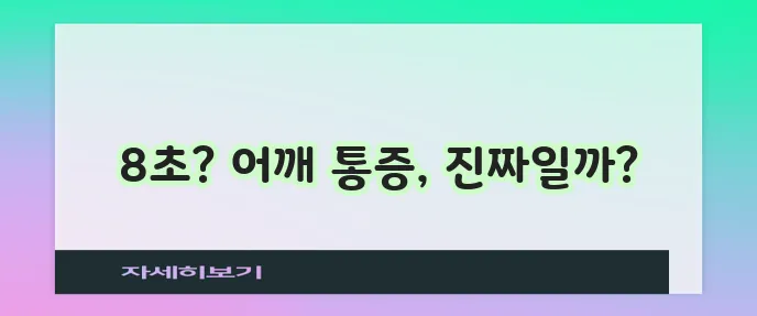 물리치료사가 알려주는 어깨 통증 8초 만에 잡는 법, 놀랍지 않나요?