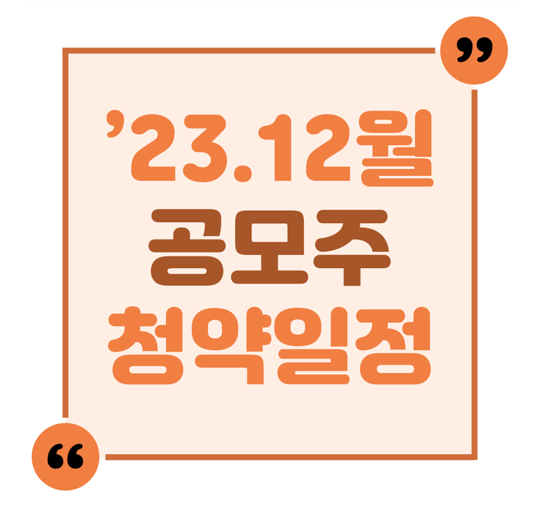 &#39;23.12월 공모주 청약일정