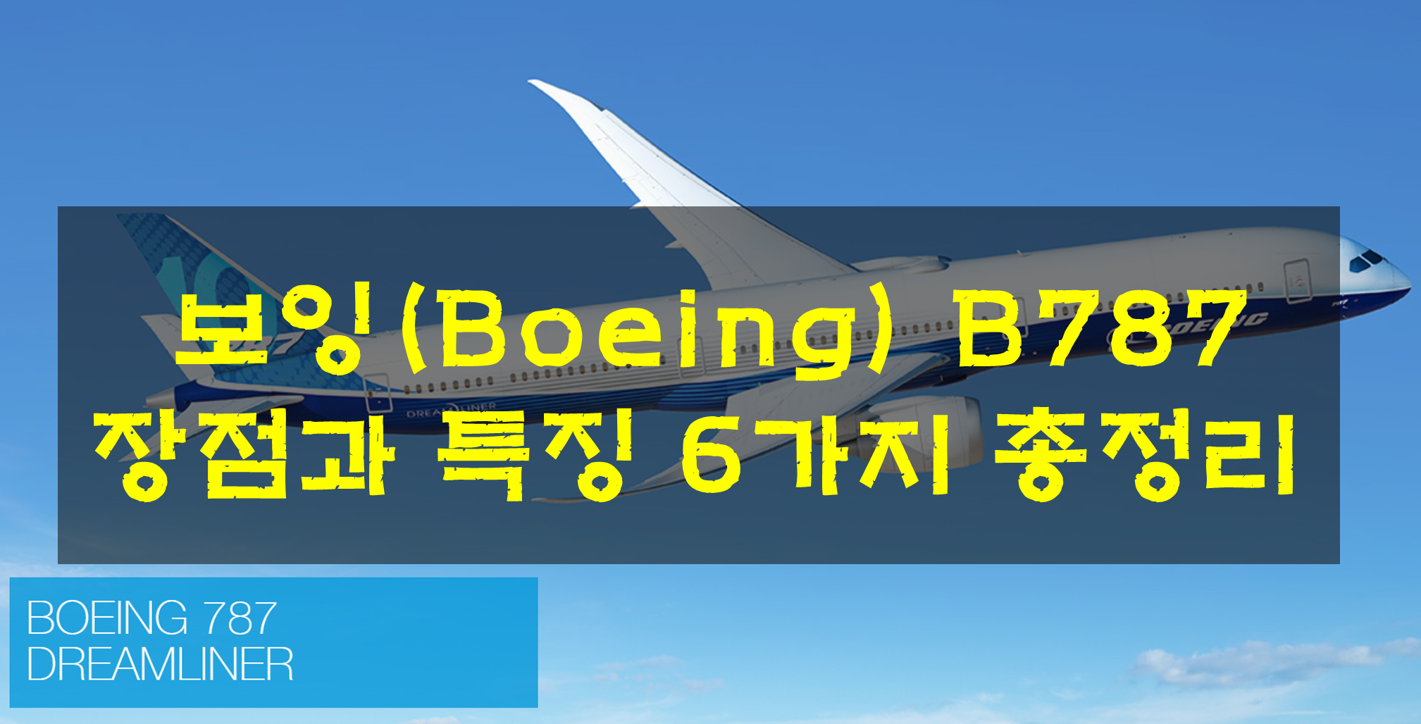 보잉-Boeing-B787-장점-특징-6가지-총정리