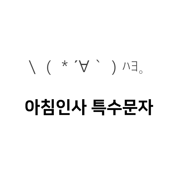  아침인사 카톡 특수문자 이모티콘 - 인스타특수문자 텍스트대치모음