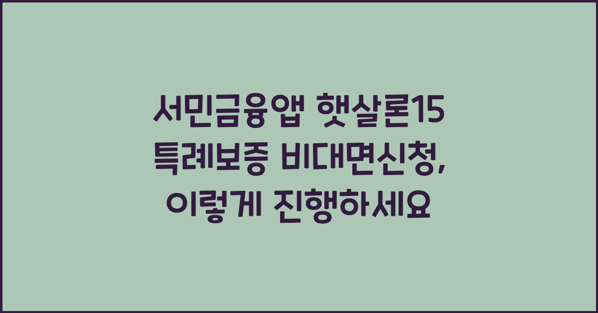 서민금융앱 햇살론15 특례보증 비대면신청