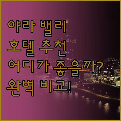 야라 밸리 호텔 추천 레엠 야라 밸리