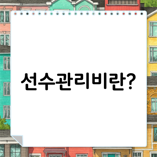선수관리비란?