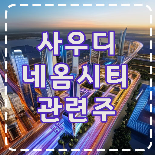 사우디-네옴시티-미래도시