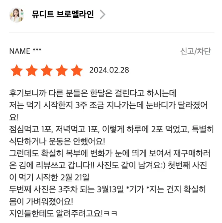 뮤디트_브로멜라인_후기3