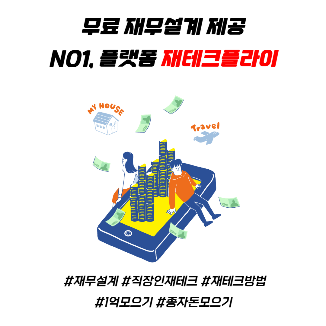  직장인재테크, 무료 재무설계, 1억모으기