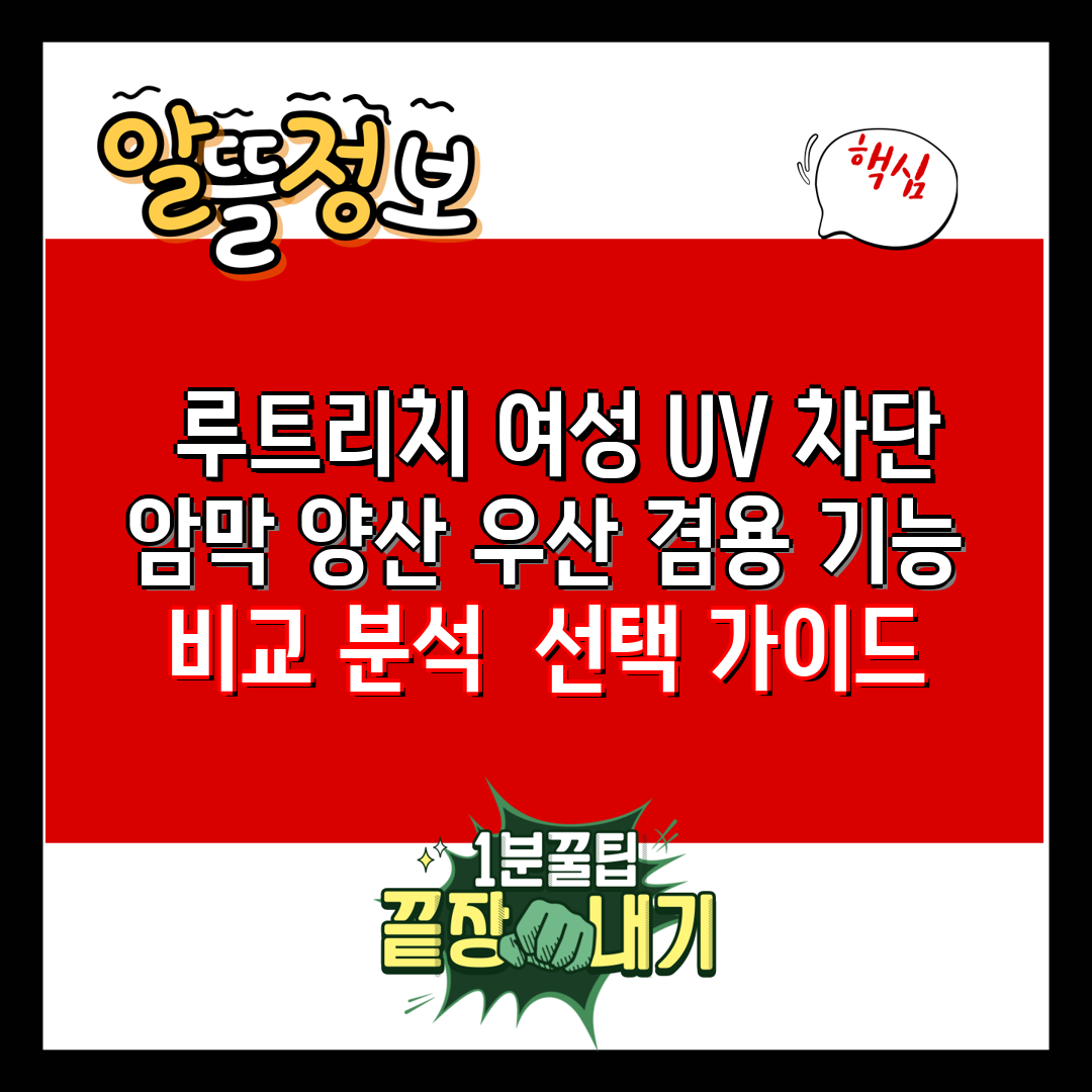  루트리치 여성 UV 차단 암막 양산 우산 겸용 기능 