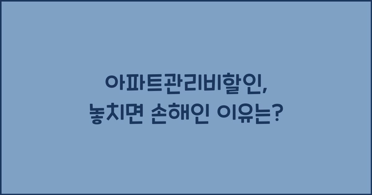 아파트관리비할인