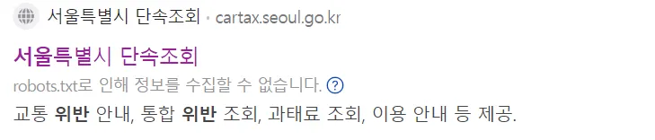 서울시-단속조회-위반사항-과태료