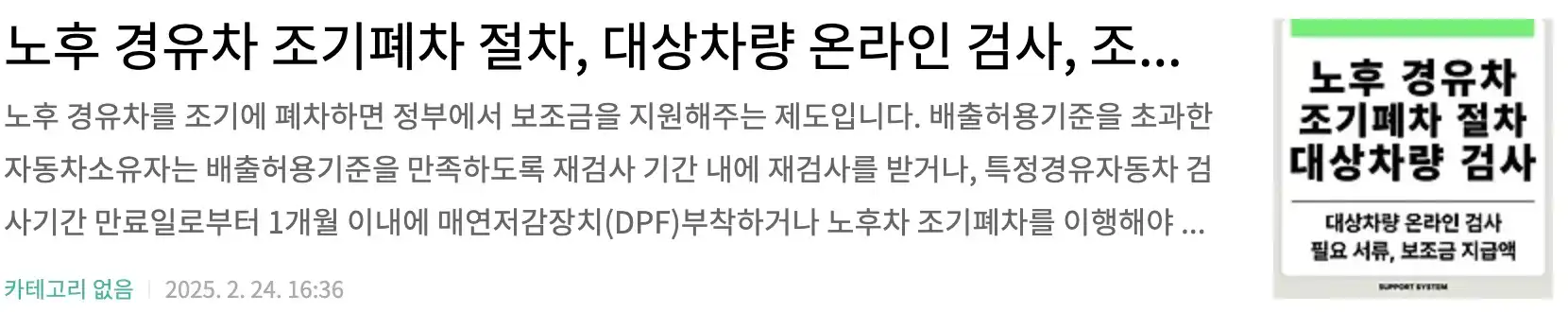 노후 경유차 조기폐차 절차, 대상차량 온라인 검사, 조기폐차 필요 서류, 보조금 지급액