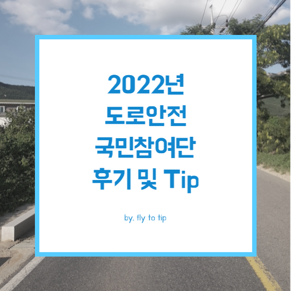 2022년 도로안전 국민참여단