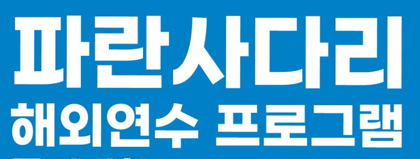  한국장학재단 5월 파란 사다리: 대학생 단기 해외연수 기회를 잡자!
