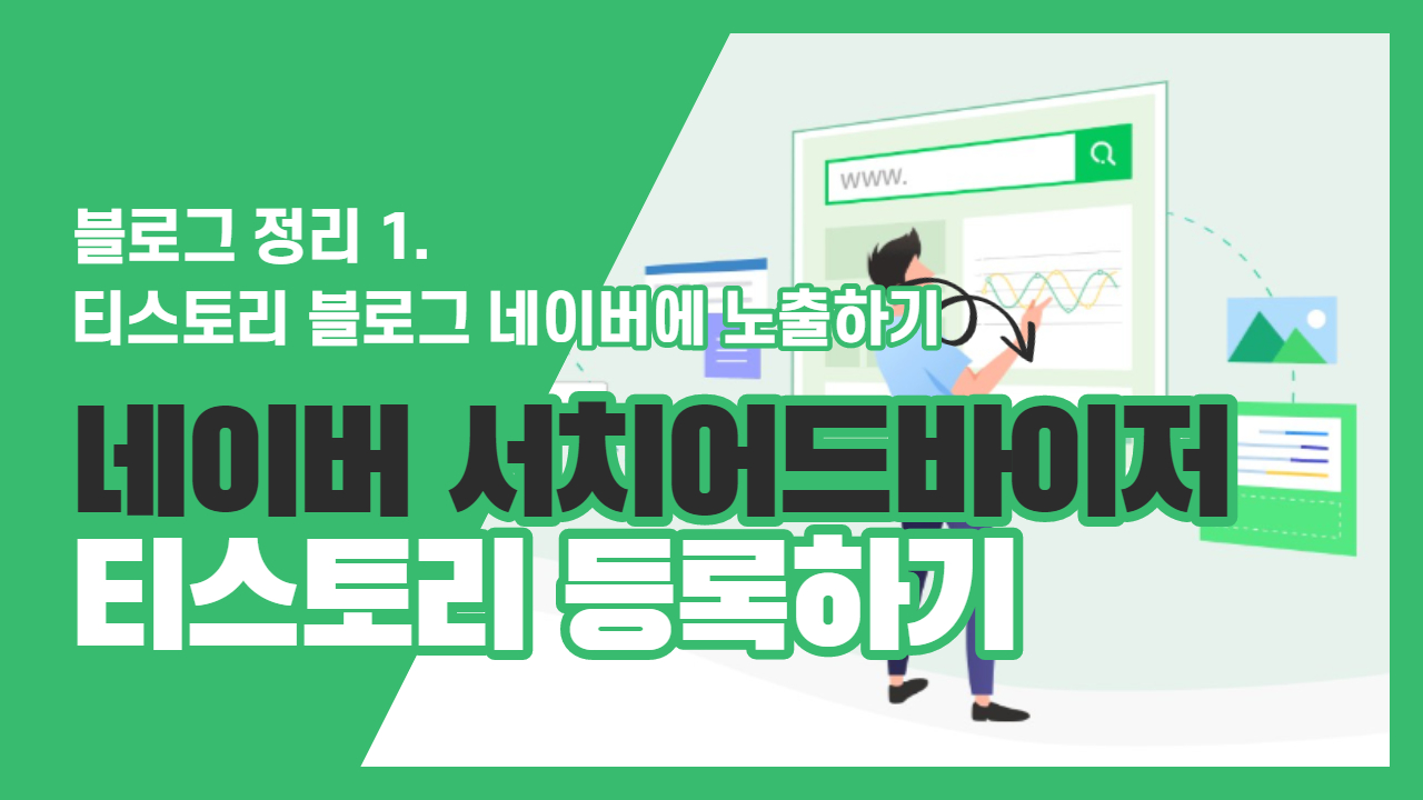  티스토리 블로그를 네이버에 노출되게 하기