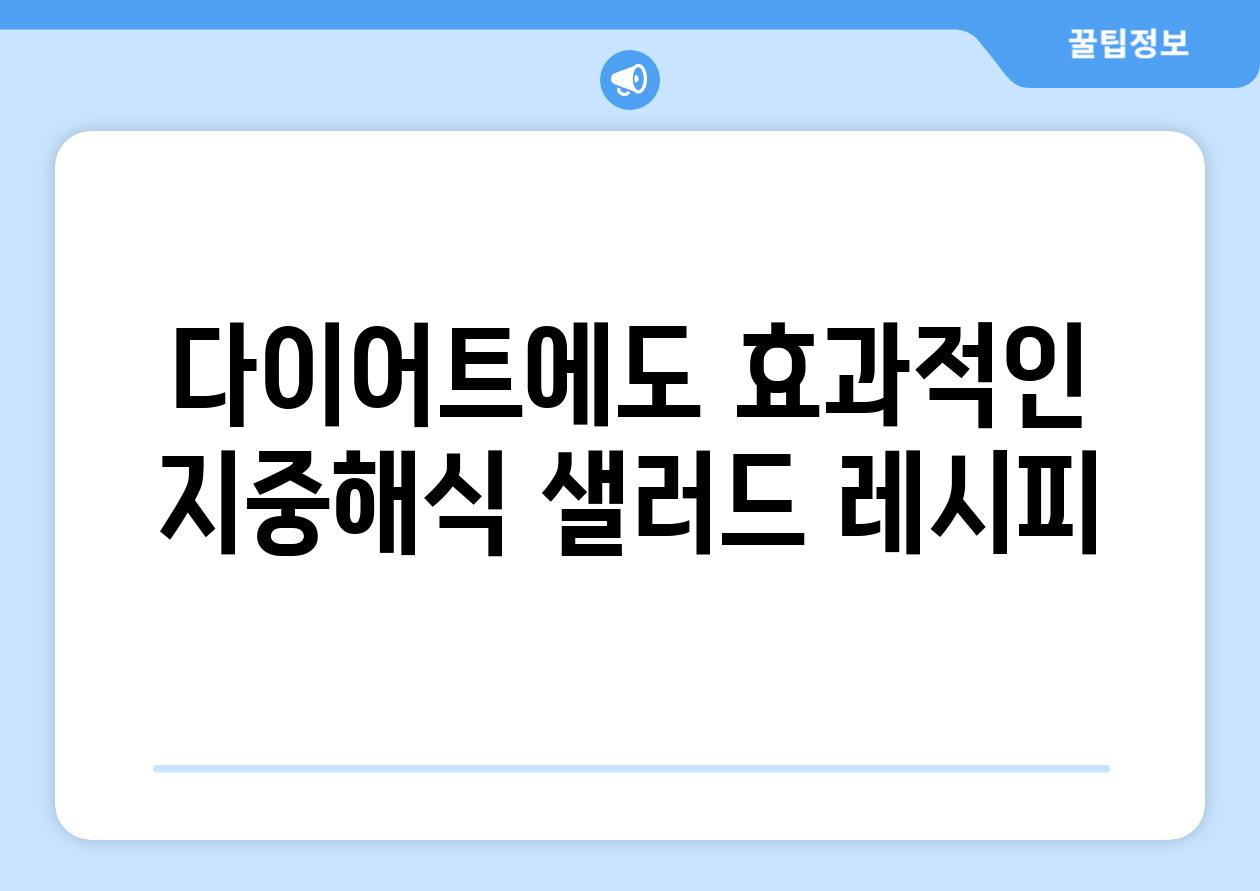 다이어트에도 효과적인 지중해식 샐러드 레시피