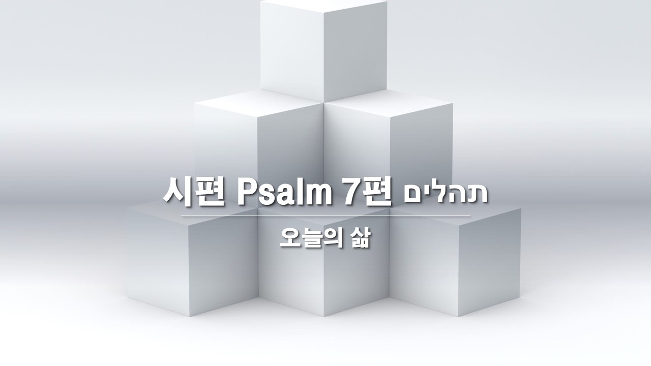  시편 Psalm 7편 תהלים