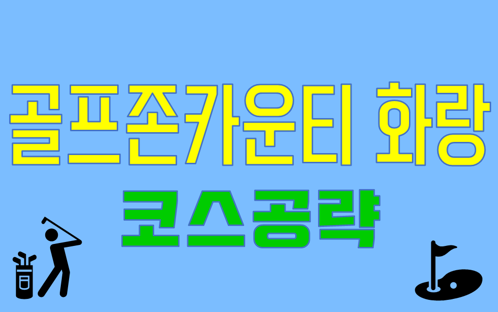  골프존카운티화랑 코스공략 및 소개(구 크리스탈카운티CC)