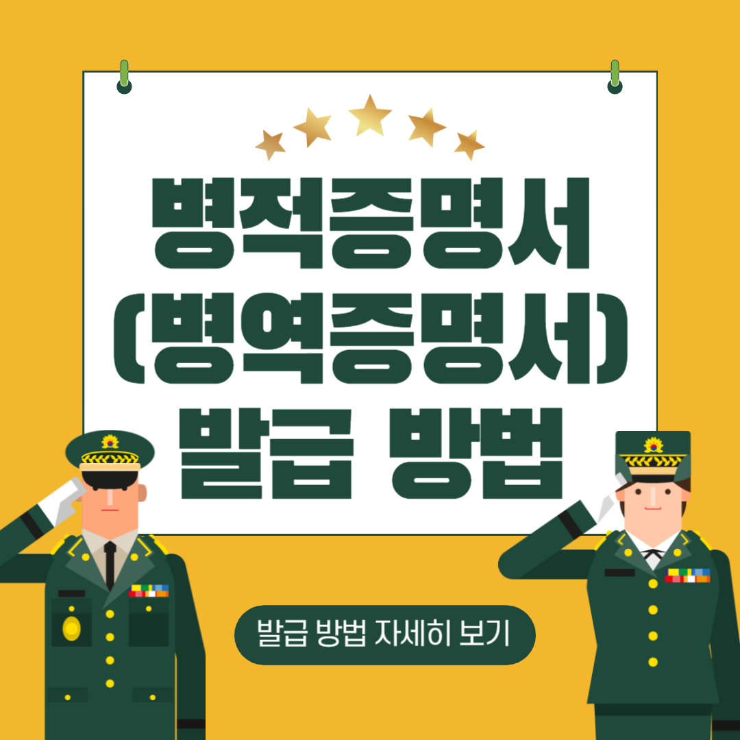 병역증명서 발급방법