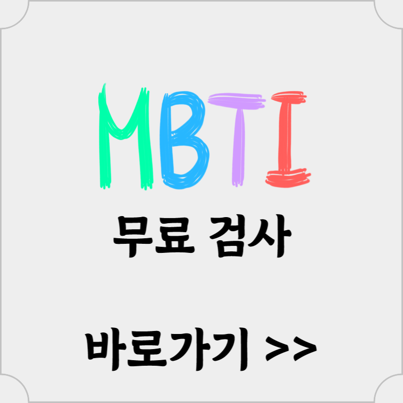 mbti 검사 무료 썸네일