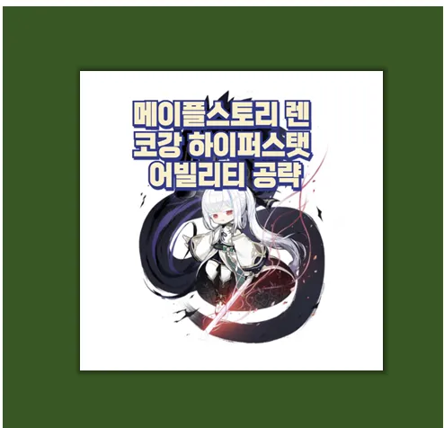 메이플 렌 코강