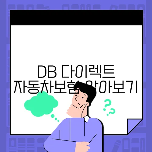 DB 다이렉트 자동차보험 알아보기