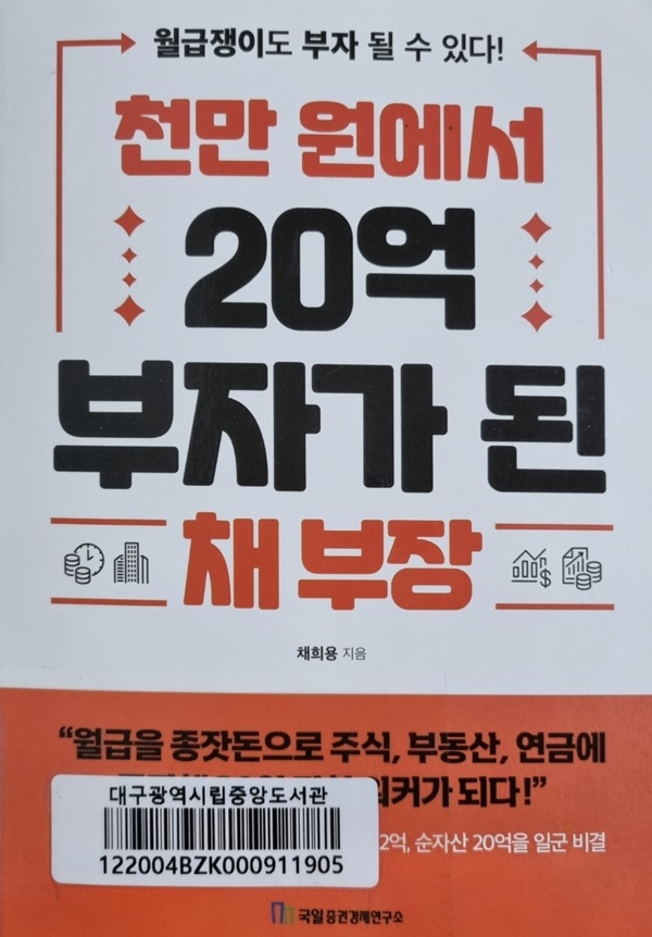  <책 소개>, 천만 원에서 20억 부자가 된 채 부장, 나도 부자 될 수 있다