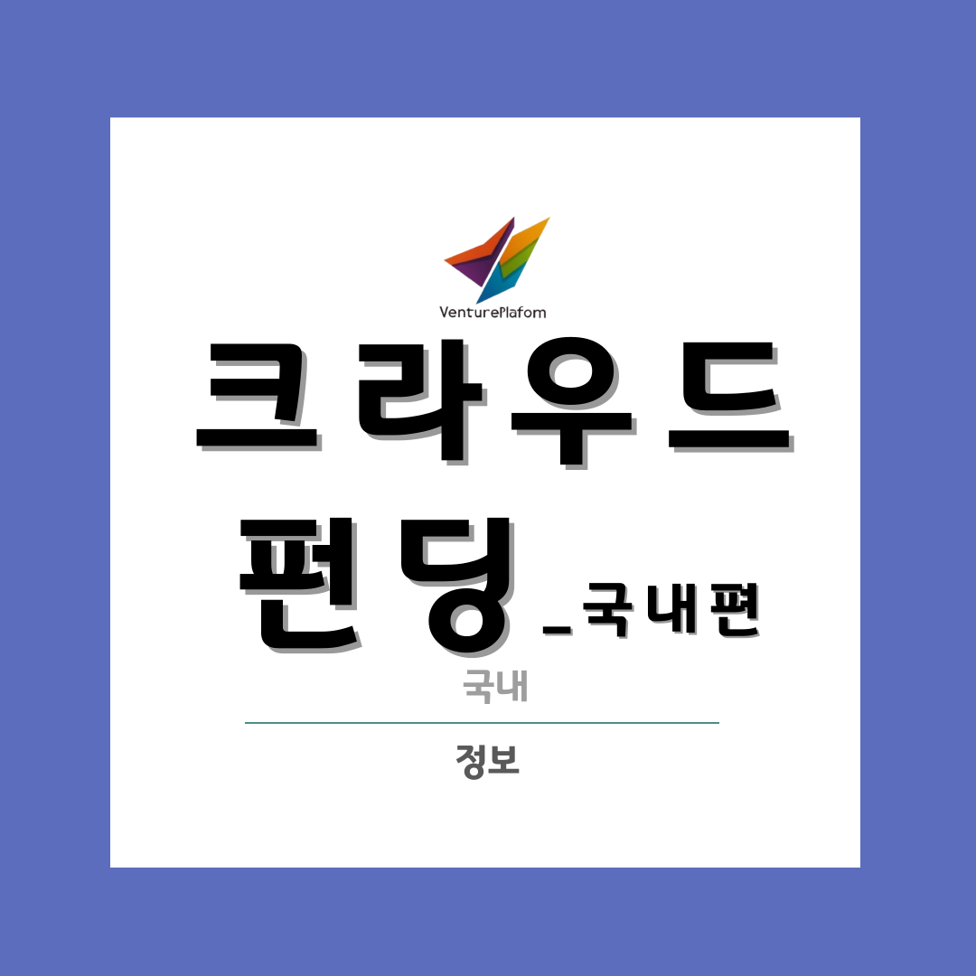  국내 크라우드 펀딩 플랫폼 알아보기