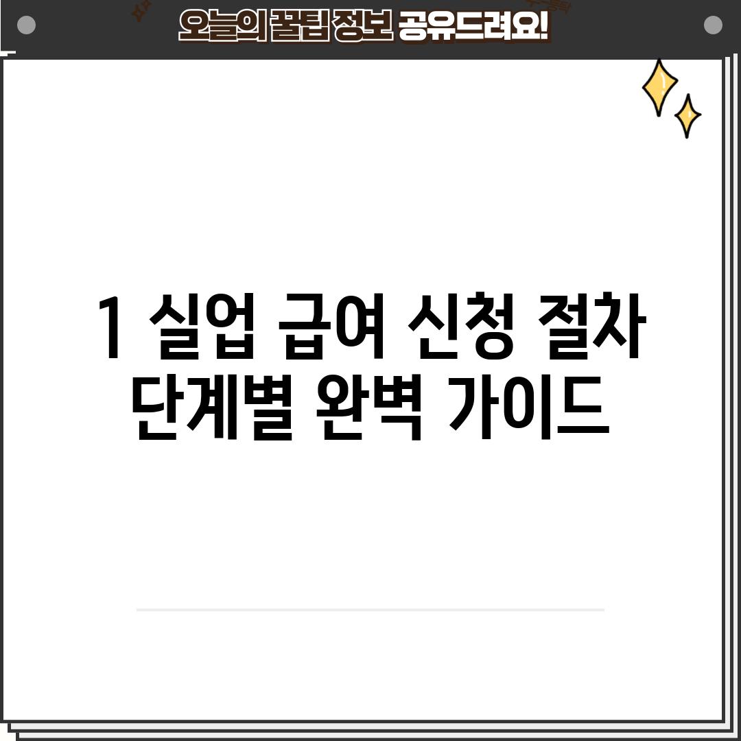 1. 실업 급여 신청 절차:  단계별 완벽 가이드