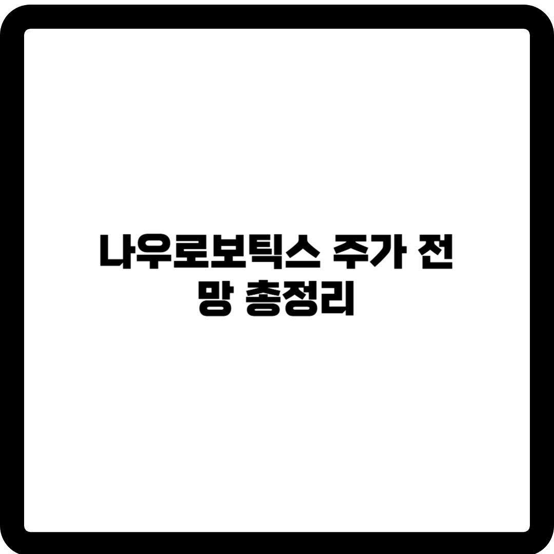 나우로보틱스 주가 전망