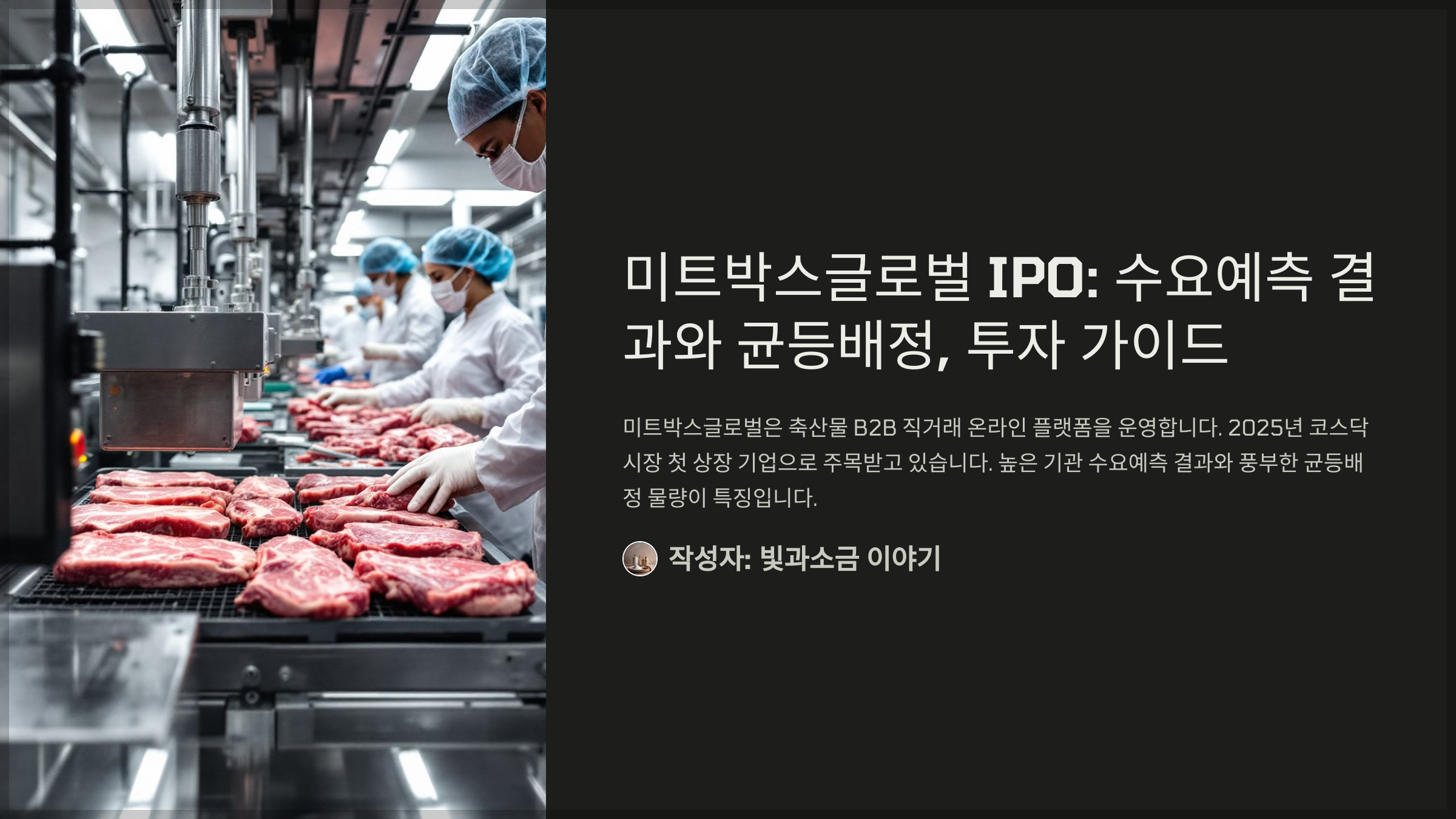 미트박스글로벌 IPO: 수요예측 결과와 균등배정, 투자 가이드