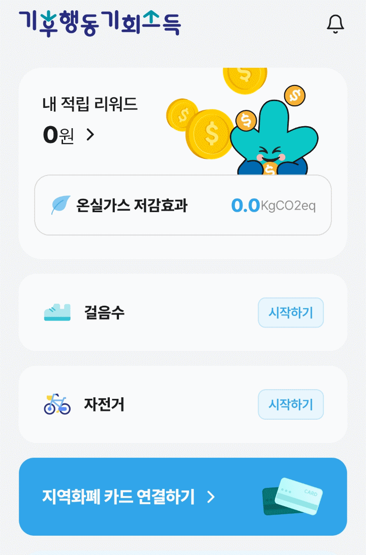 기후행동 기회소득 앱 처음화면