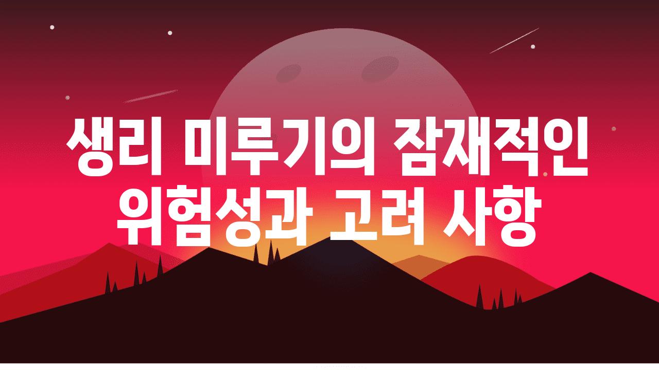 생리 미루기의 잠재적인 위험성과 고려 사항