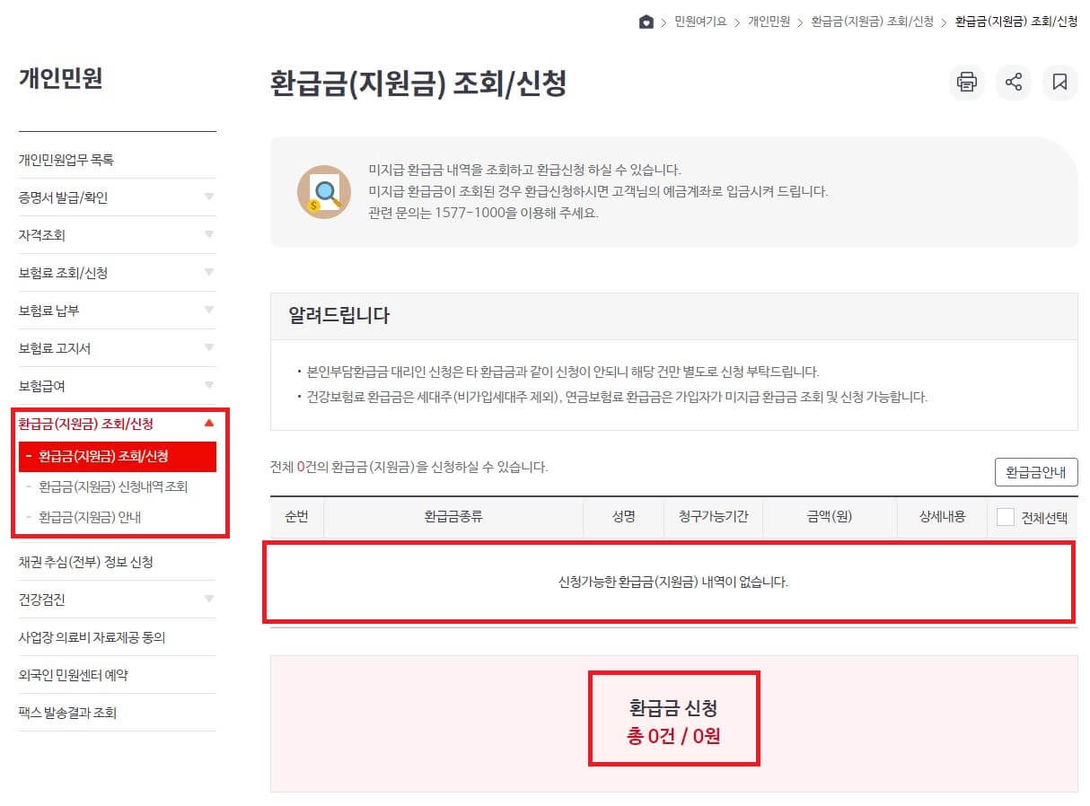 건강보험료 환급금 조회와 신청 방법