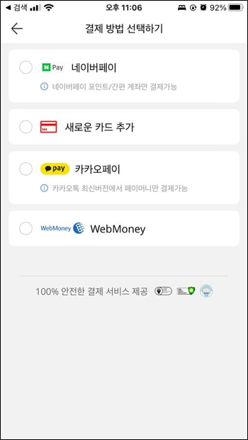 결제수단으로-네이버페이,카드,카카오페이,웹머니가-떠-있다