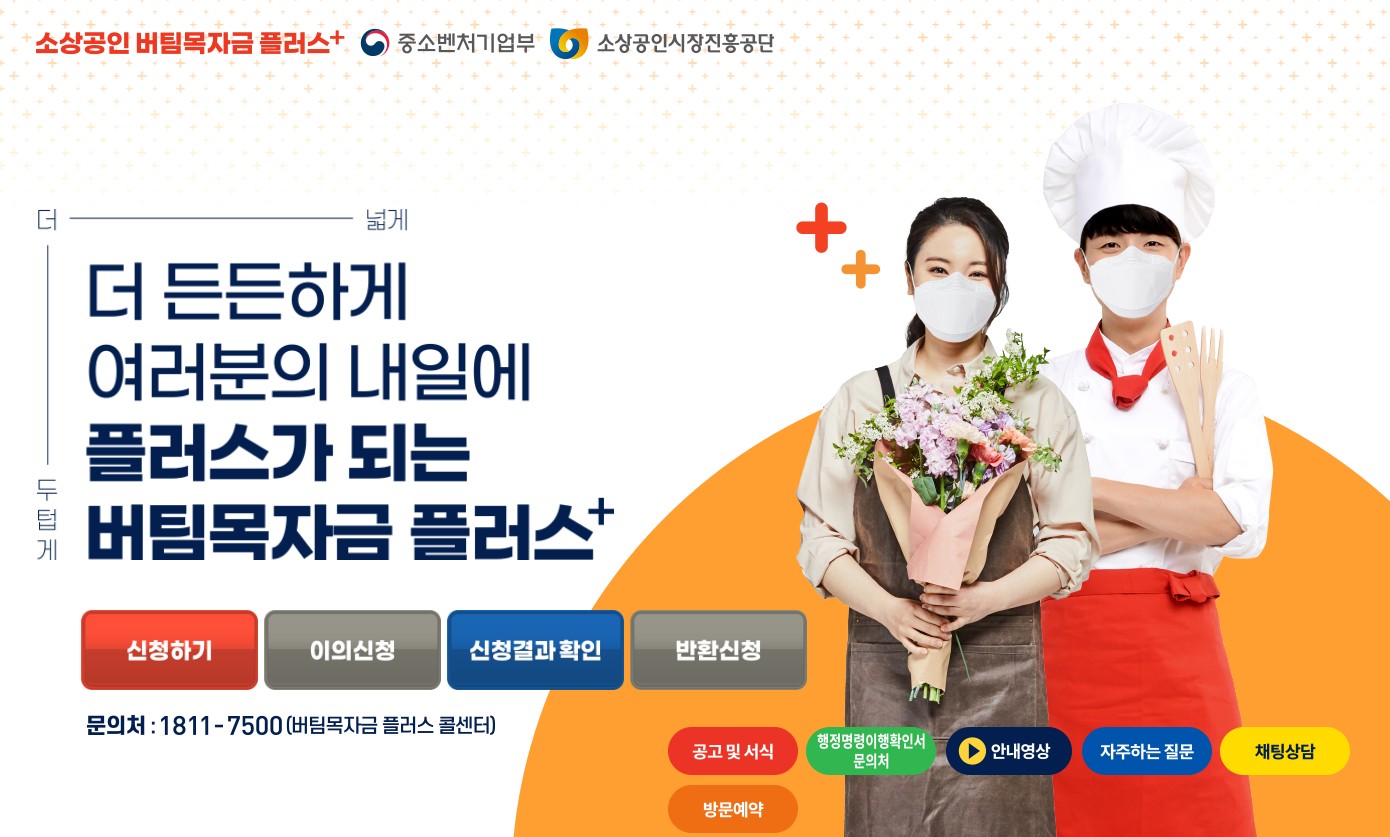  소상공인 버팀목자금 플러스 신청,대상,이의신청,확인지급