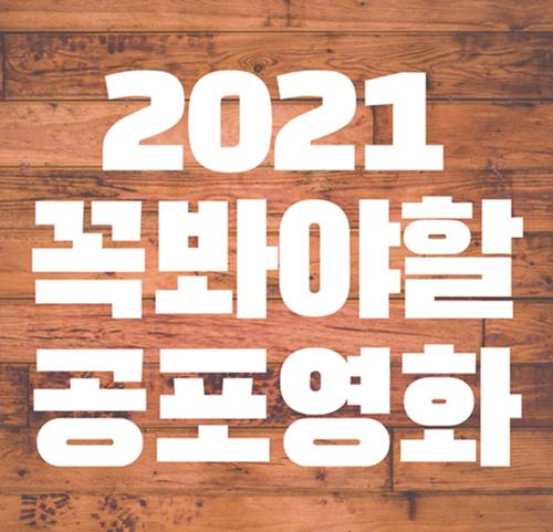  넷플릭스 공포영화 추천 TOP 7, 2021년 이건 꼭 봐야 해!